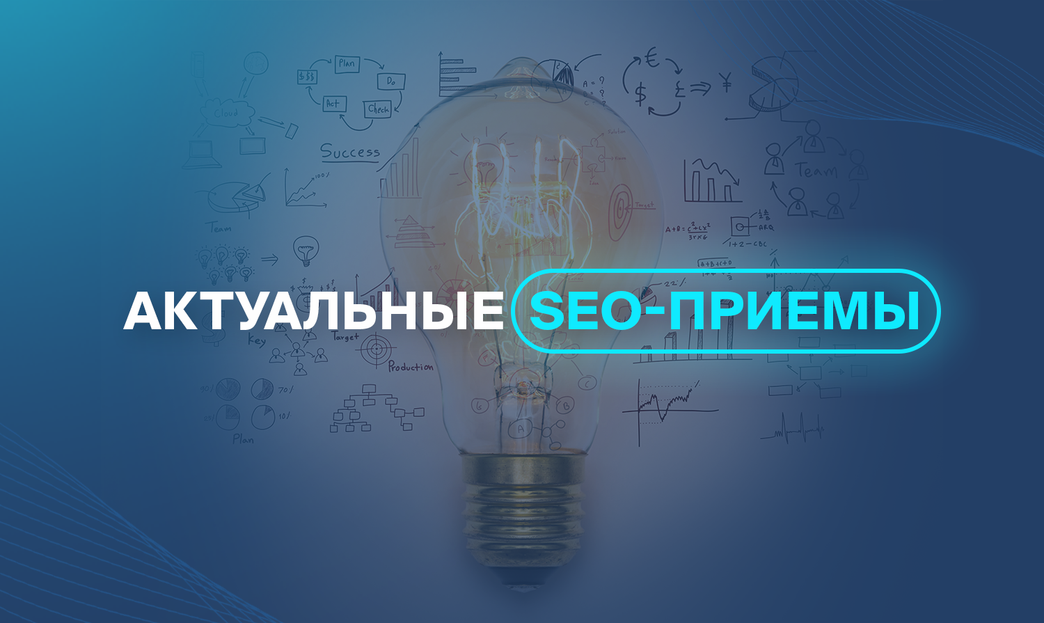 Актуальные SEO-приемы