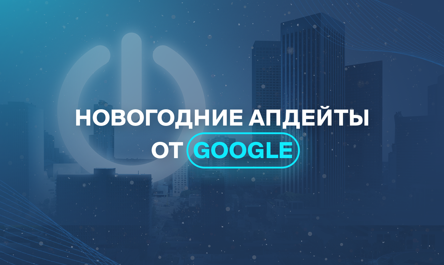 Новогодние апдейты от Google