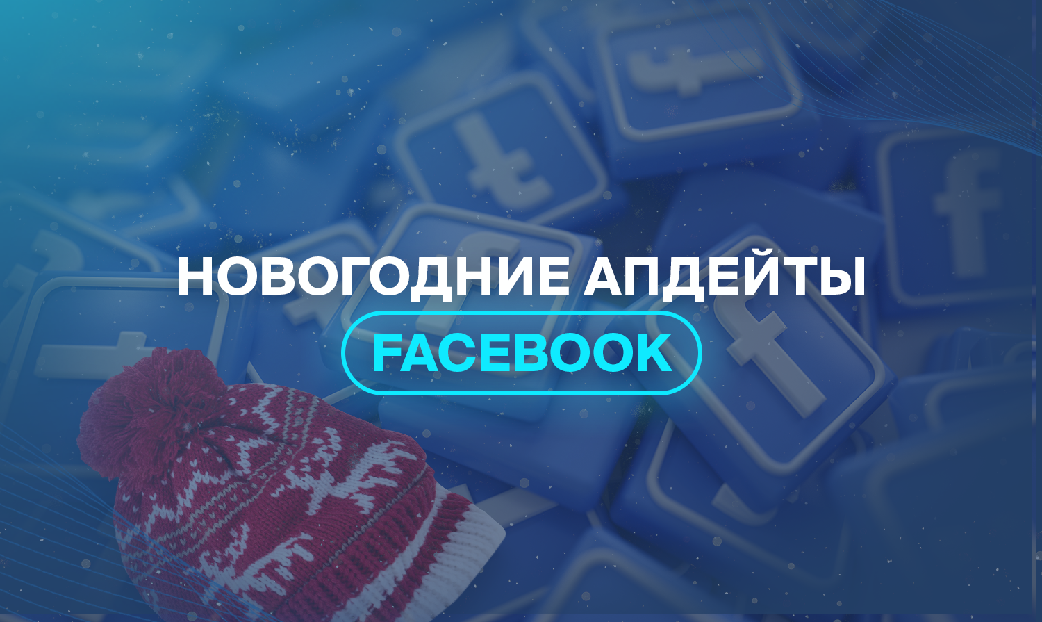 Новогодние апдейты Facebook