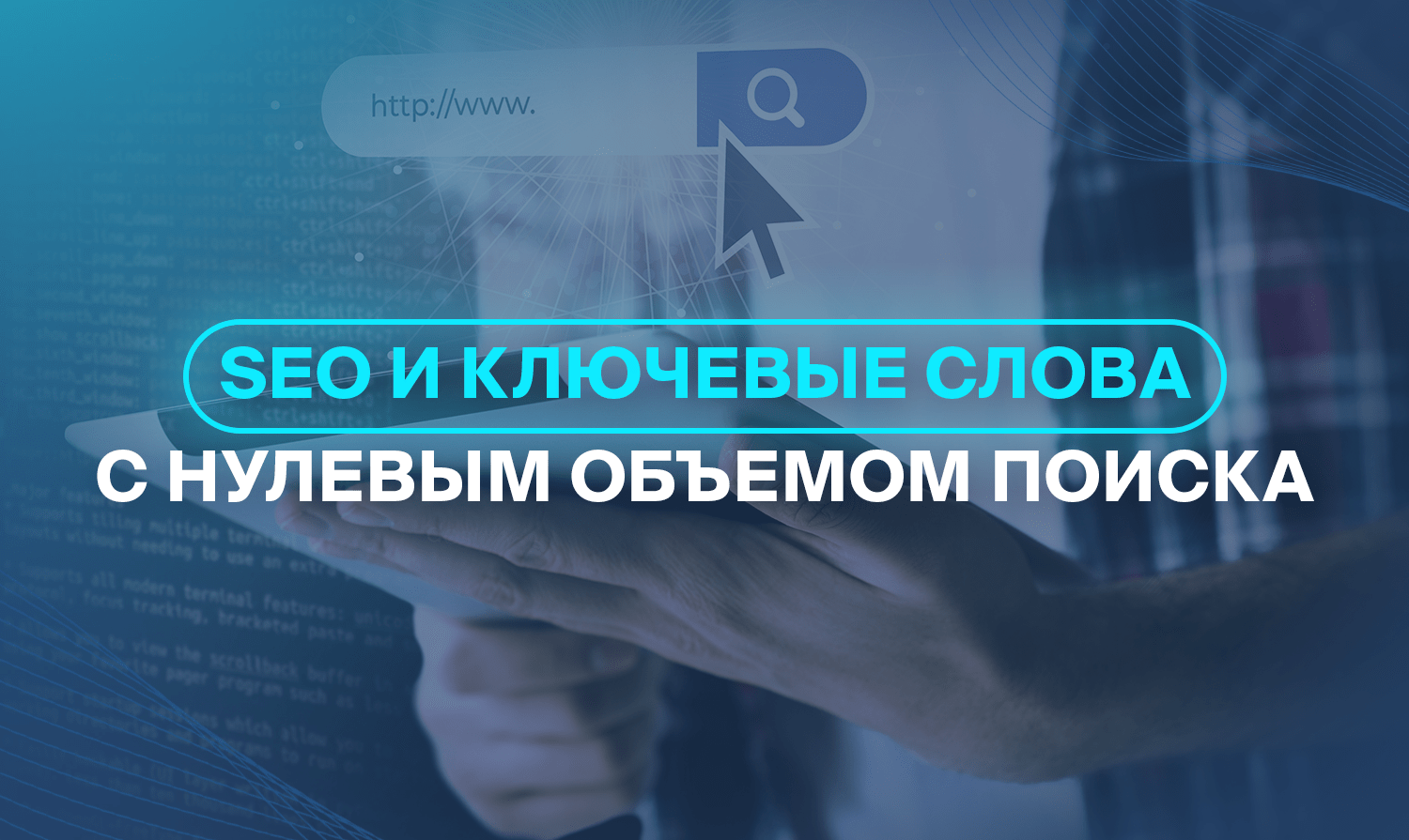 SEO и ключевые слова с нулевым объемом поиска
