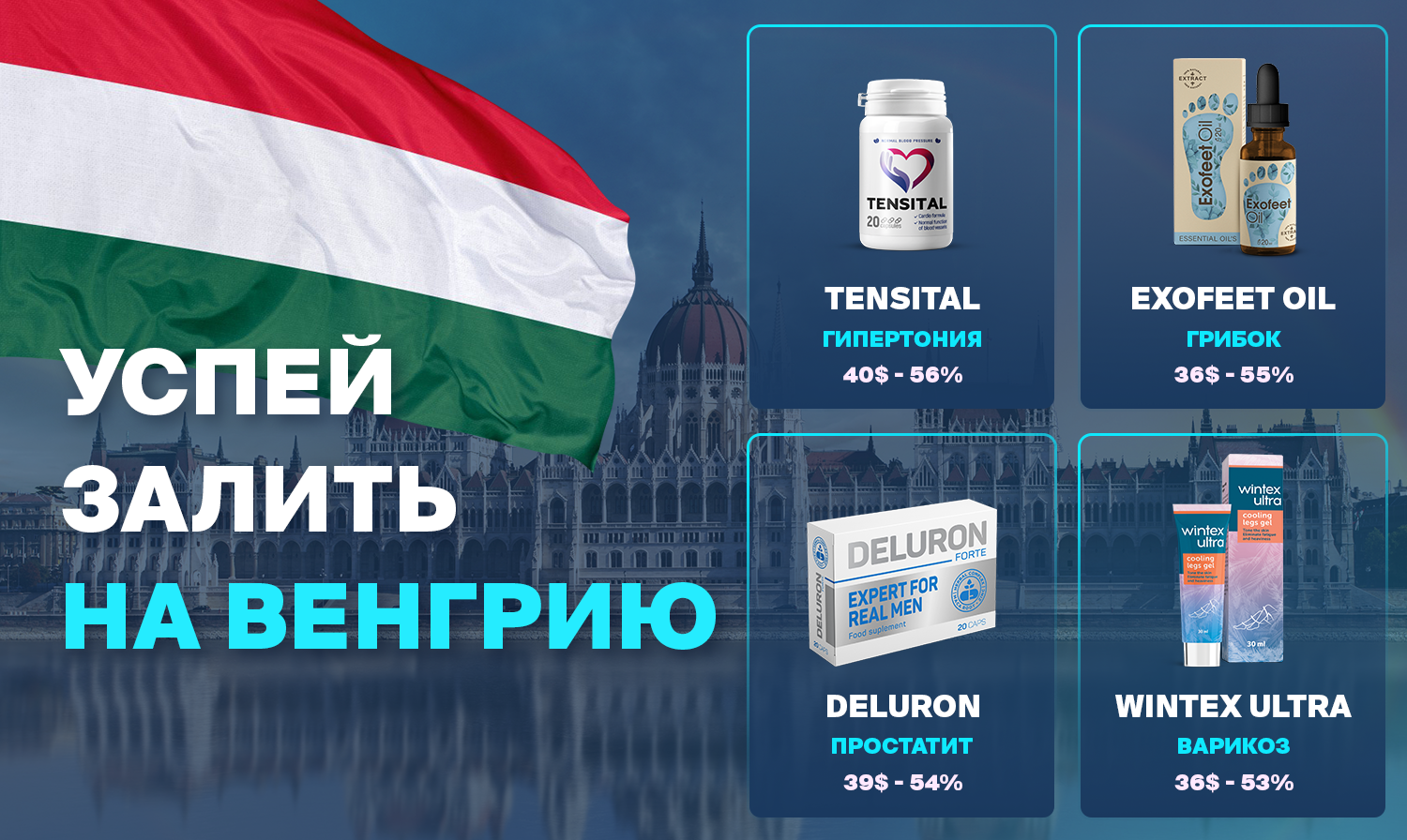 Успей залить на ??Венгрию
