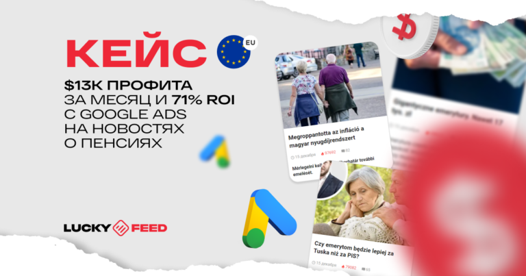 Кейс LuckyFeed: $13 187 профита за месяц на контентном трафике из Google по Восточной Европе