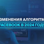 Изменения алгоритма Facebook в 2024 году