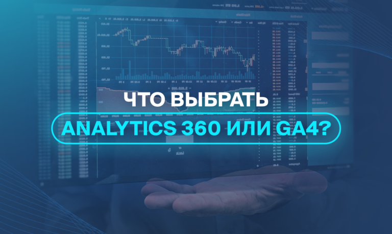 Что выбрать - Analytics 360 или GA4?
