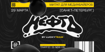 Митап НЕФТЬ от LuckyTeam — уже 29 марта в Петербурге