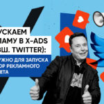 Запускаем рекламу в X-Ads (бывш. Twitter): базавые советы и обзор рекламного кабинета