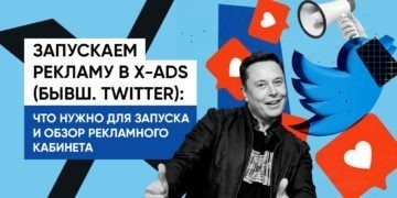 Запускаем рекламу в X-Ads (бывш. Twitter): базавые советы и обзор рекламного кабинета