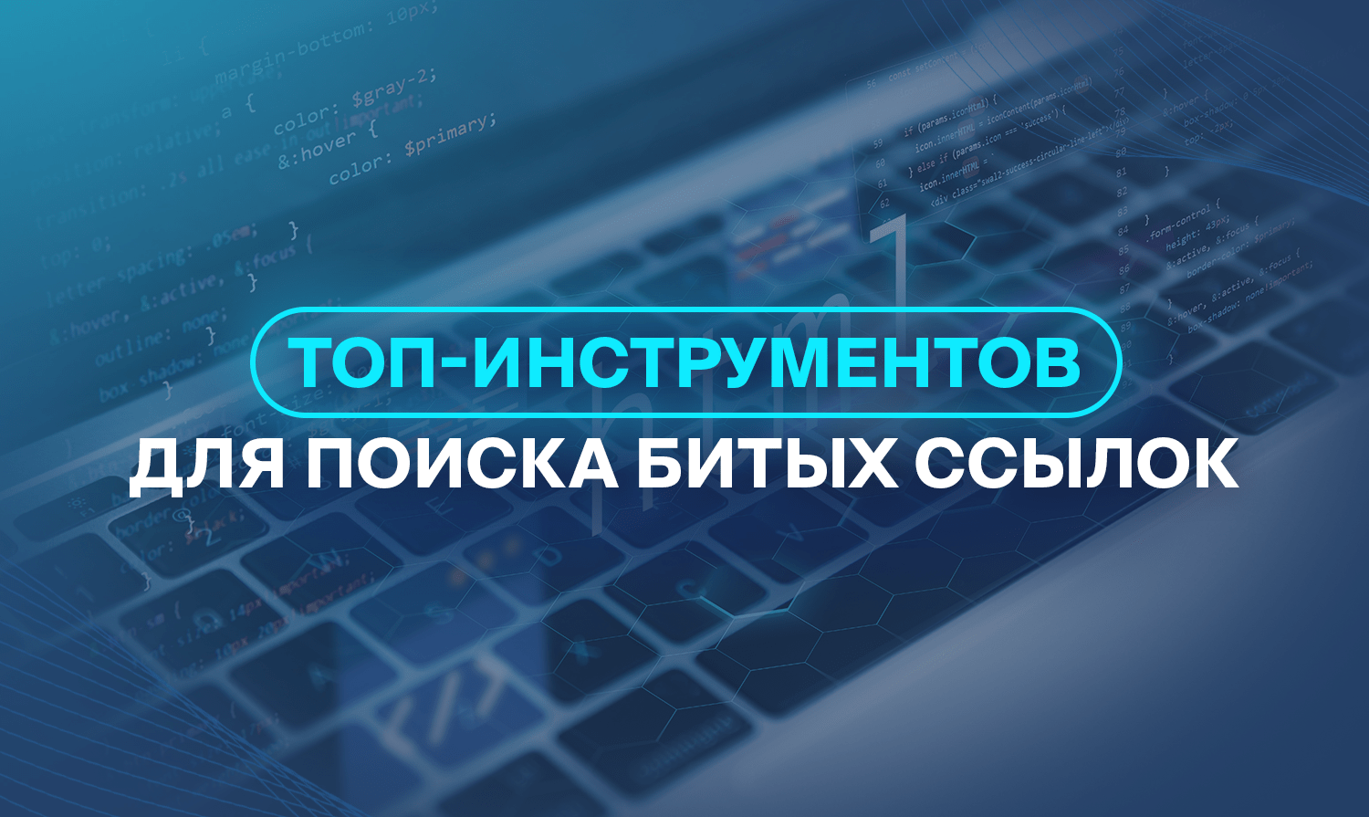 ТОП-инструментов для поиска битых ссылок