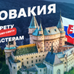 Откровения с операторами КЦ: Словакия