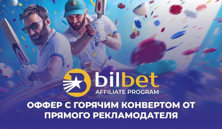 Bilbetpartner — прямой рекламодатель казино и букмекерской конторы Bilbet.