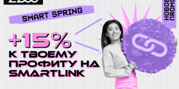 [ПРОМО] Smart Spring: +15% к вашему профиту от SmartLink — время ограничено!