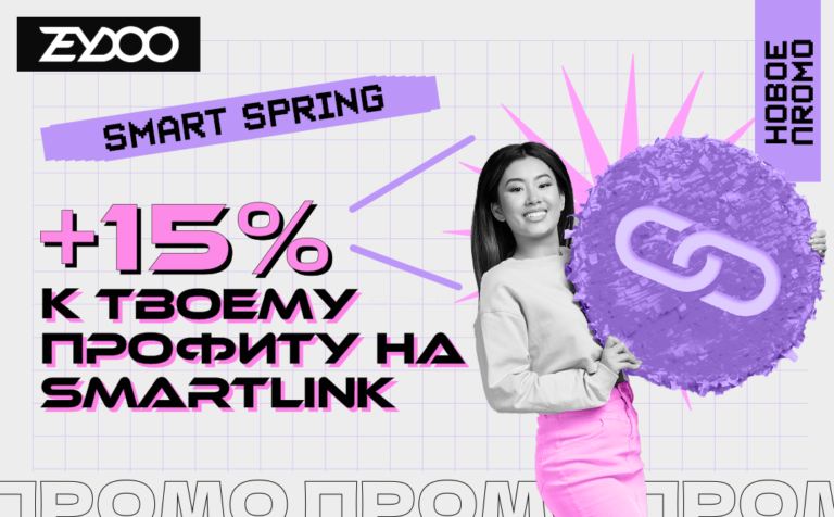 [ПРОМО] Smart Spring: +15% к вашему профиту от SmartLink — время ограничено!