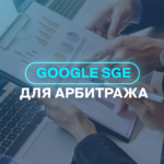 Google SGE для арбитража