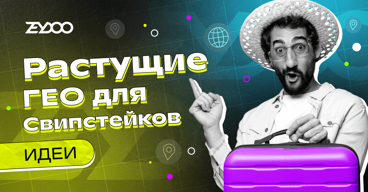 Топ перспективных ГЕО для Свипстейков: курс на страны Tier-3