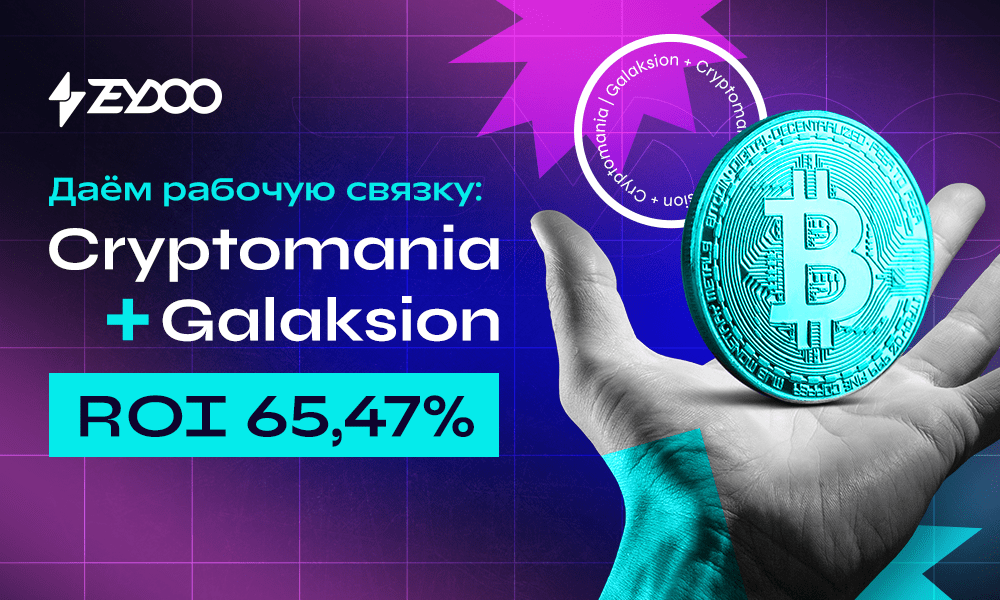 Даем связку: 65,47% ROI с попандера Galaksion на оффер Cryptomania