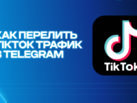 Монетизация трафика из TikTok в Telegram