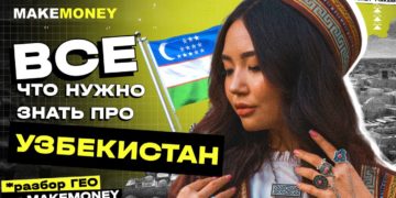 Как лить на Узбекистан: разбор гео с MakeMoney TEAM