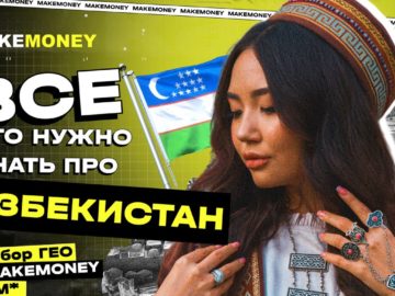 Как лить на Узбекистан: разбор гео с MakeMoney TEAM