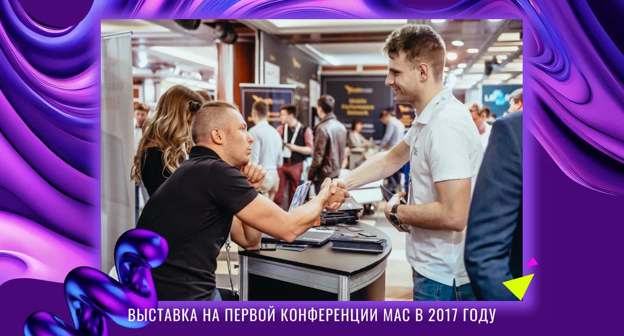 Изнанка MAC Affiliate Conference. Что остается за кулисами крупнейшей конференции в Восточной Европе?