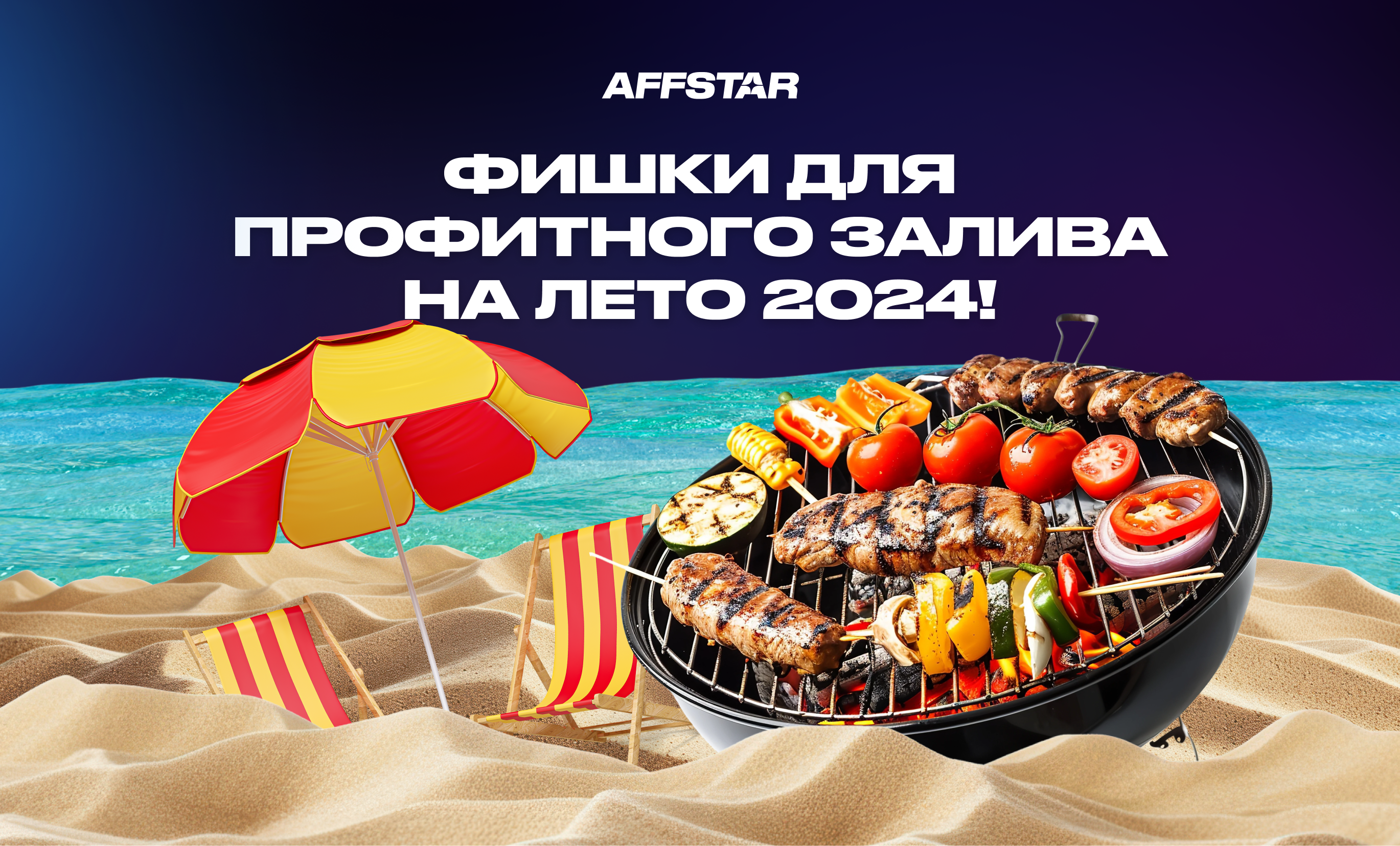 Как и на что лить трафик летом 2024 года?