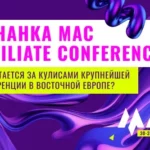 Изнанка MAC Affiliate Conference.