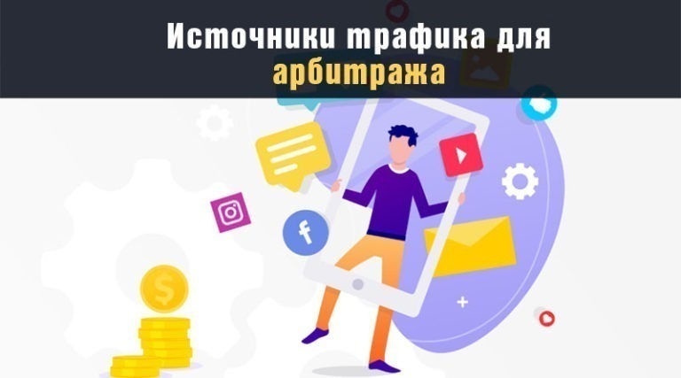 Рекомендации по настройке таргетинга в арбитраже трафика