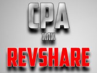 RevShare и CPA-модели оплат в арбитраже трафика – отличия и рекомендации