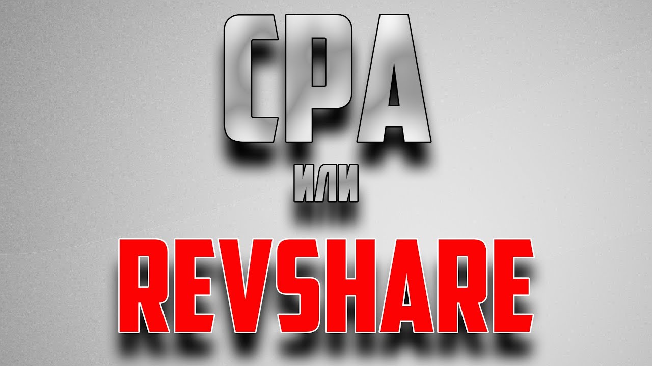 RevShare и CPA-модели оплат в арбитраже трафика – отличия и рекомендации
