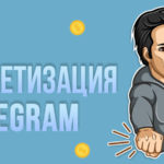 Монетизация Telegram-канала – основные методы монетизации и рекомендации