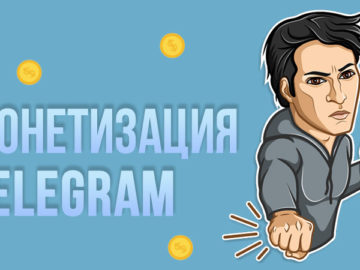 Монетизация Telegram-канала – основные методы монетизации и рекомендации