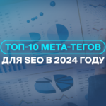 ТОП-10 мета-тегов для SEO в 2024 году