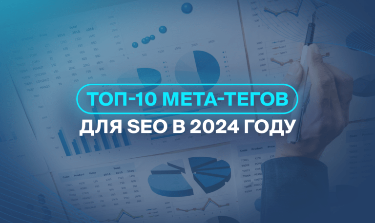 ТОП-10 мета-тегов для SEO в 2024 году