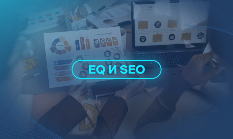 EQ и SEO 