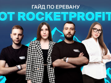 Гайд по Еревану от RocketProfit