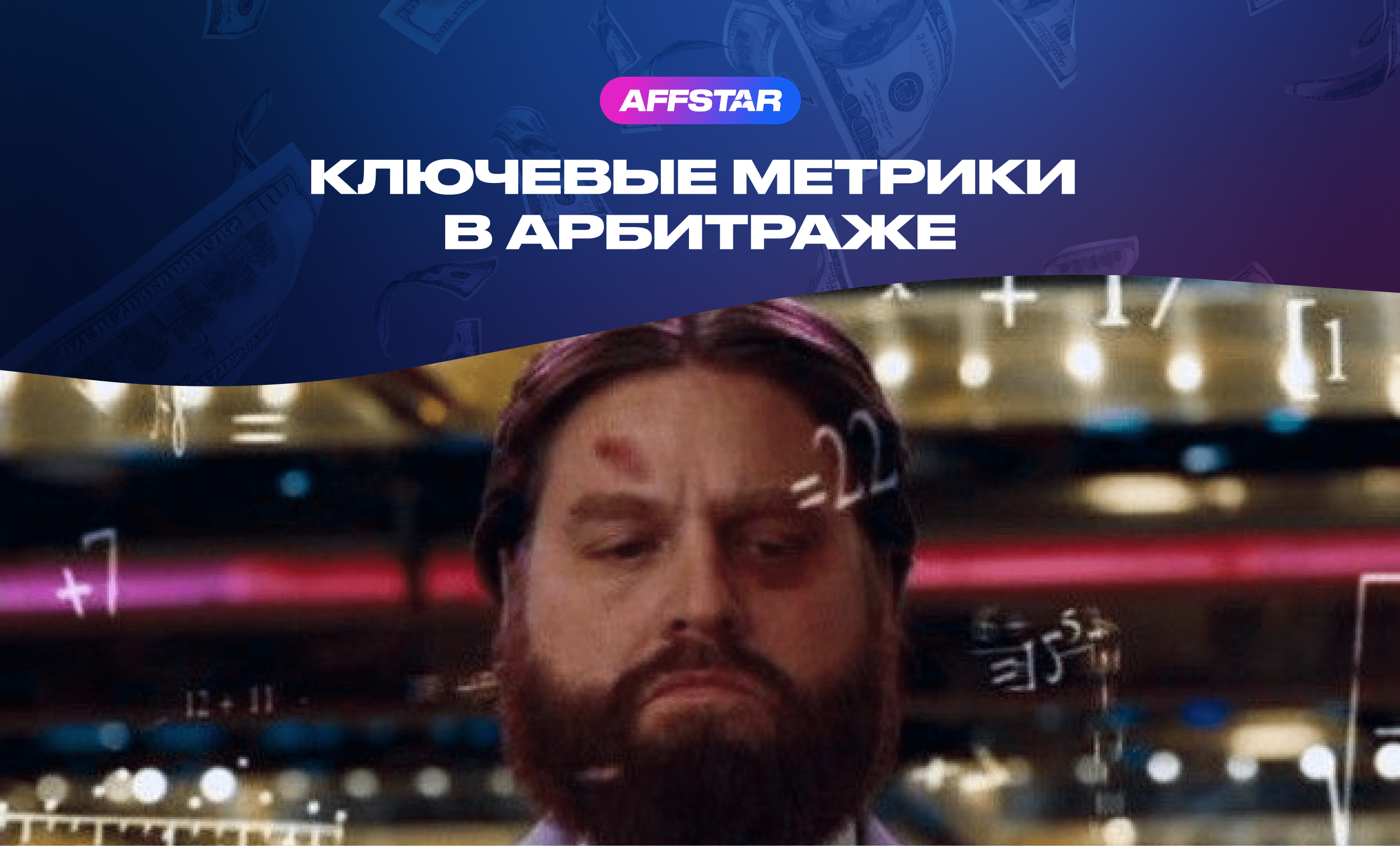 Гайд: ключевые метрики в арбитраже трафика!