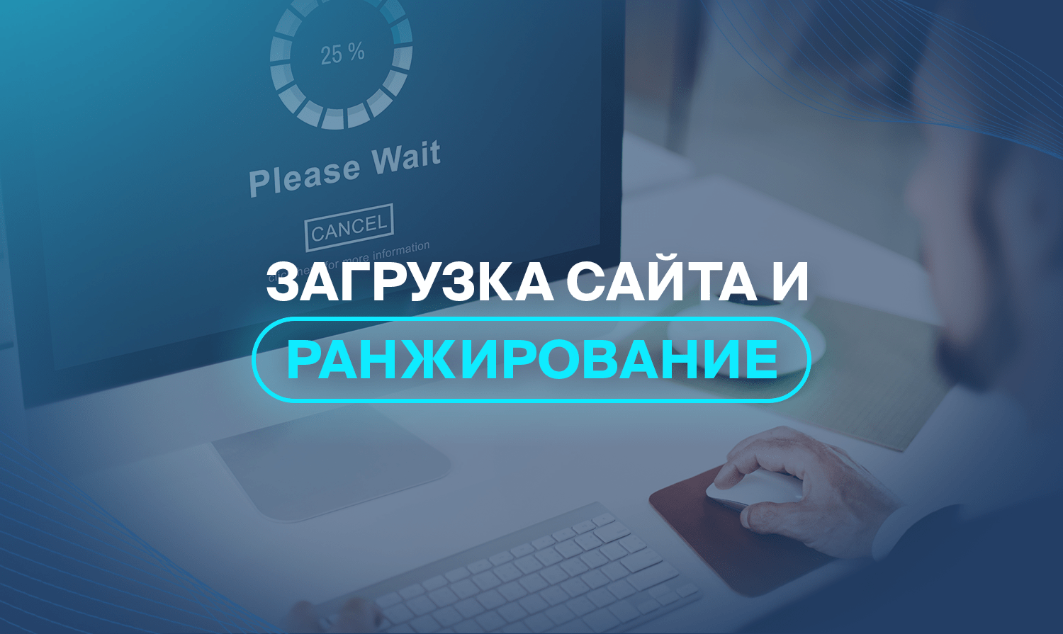 Загрузка сайта и ранжирование 