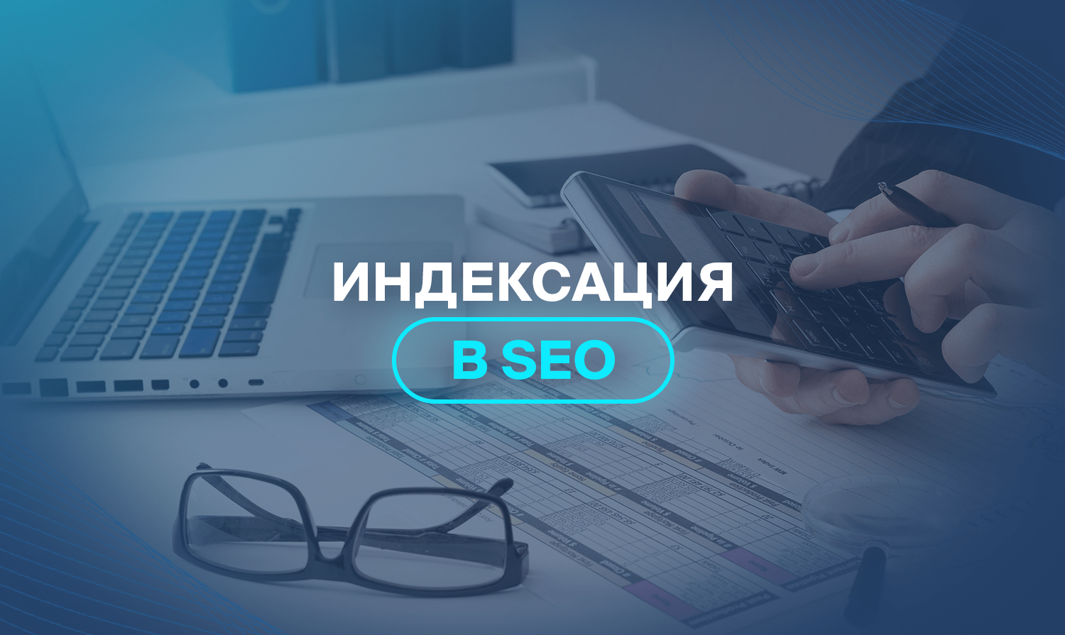 Индексация в SEO 
