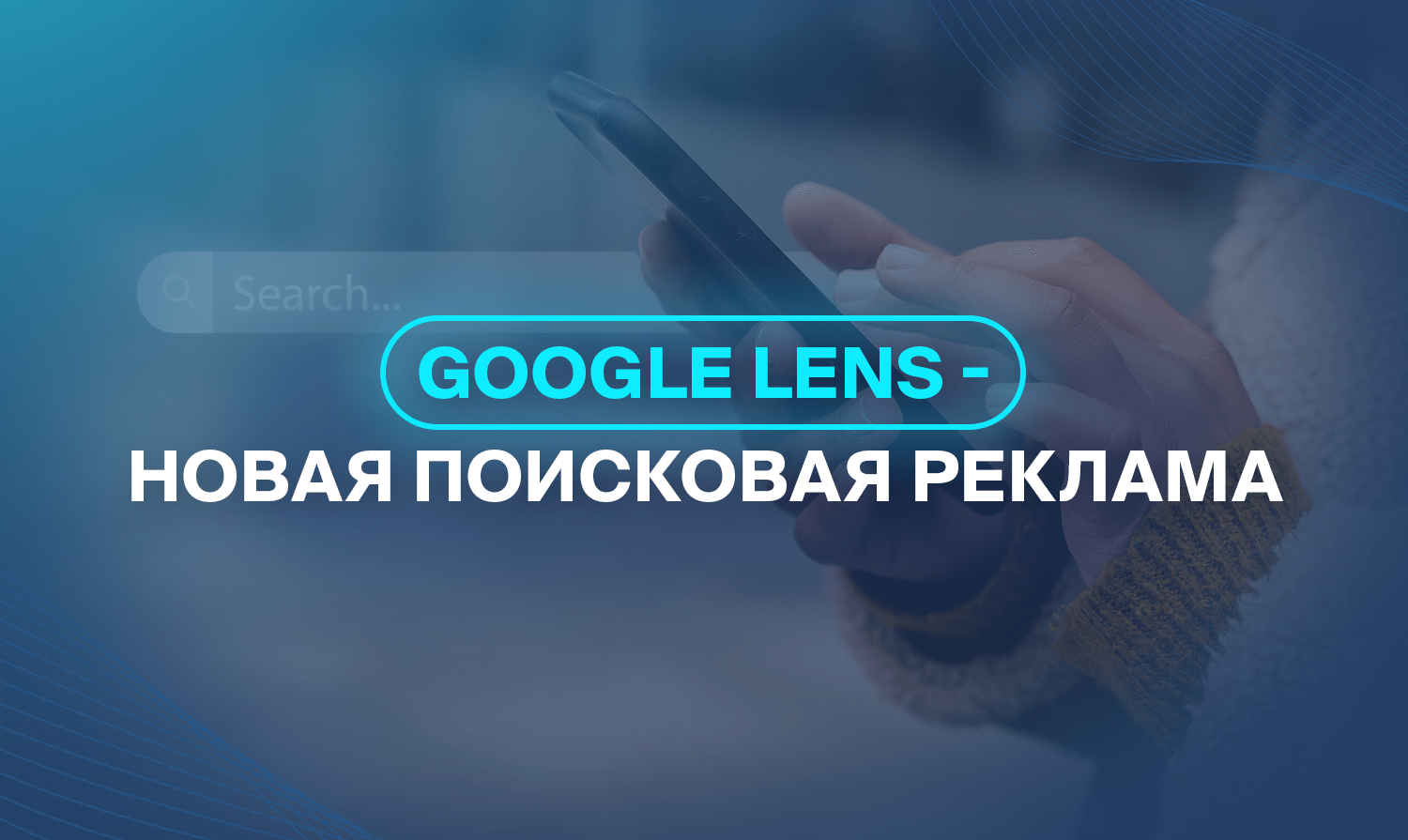 Google Lens - новая поисковая реклама