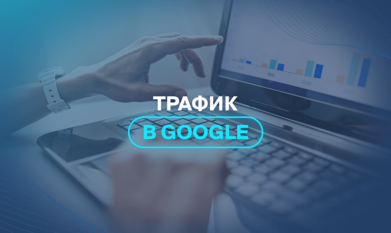 Трафик в Google