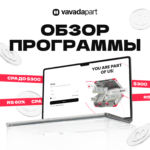 Партнерская программа Vavadapart