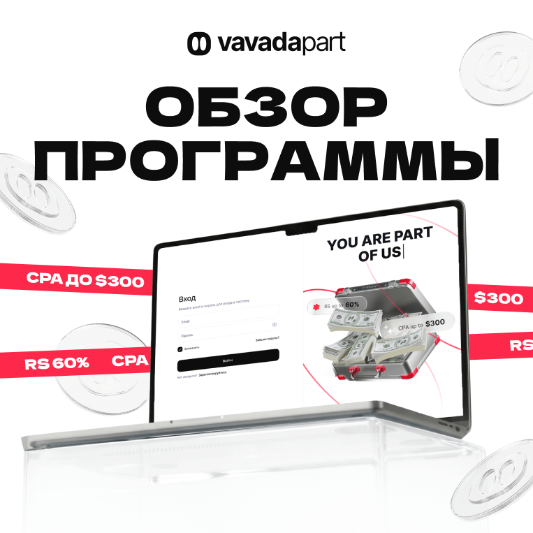 Партнерская программа Vavadapart Партнерская программа Vavadapart