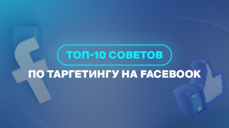 ТОП-10 советов по таргетингу на Facebook 