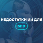 Недостатки ИИ для SEO 