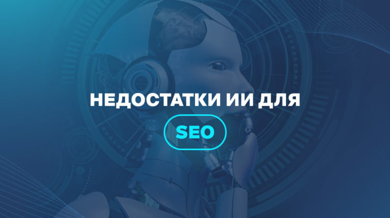 Недостатки ИИ для SEO 