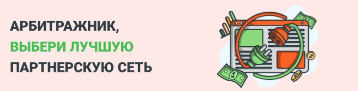 Выбор CPA-сети – почему арбитражники выбирают молодые партнерские сети