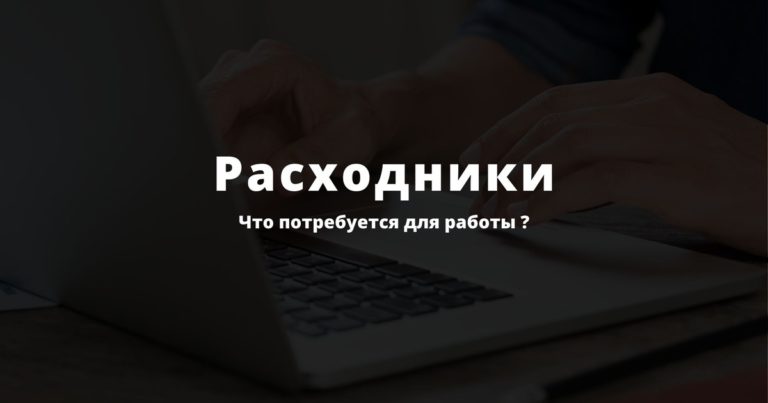 Расходники в арбитраже трафика – что постоянно требуется для пролива