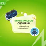 Примеры сценариев для ботов и как это может повысить конверсию