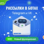 Новый функционал рассылок для VK и Telegram