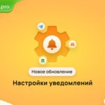 Новое обновление: настройки уведомлений