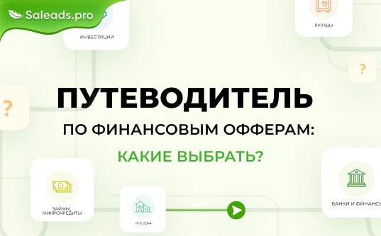 Путеводитель по финансовым офферам: какие выбрать в 2024 году?